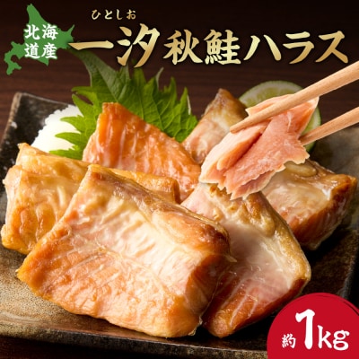一汐秋鮭ハラス 約1kg_hs027-047