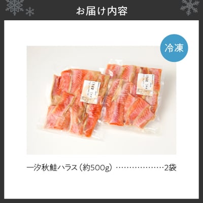 一汐秋鮭ハラス 約1kg_hs027-047