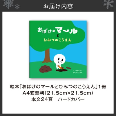 札幌の公園の絵本「おばけのマールとひみつのこうえん」_hs415-001