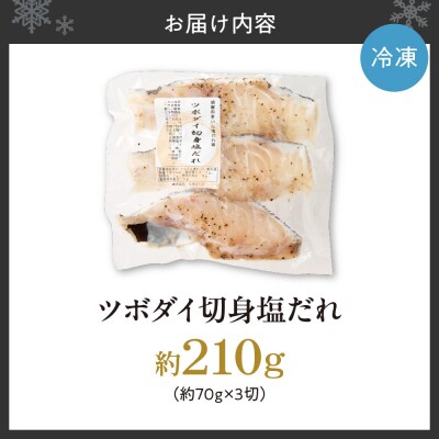 ツボダイ切身塩だれ 約210g_hs027-048