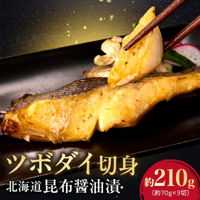 ツボダイ北海道昆布醤油漬 約210g_hs027-050