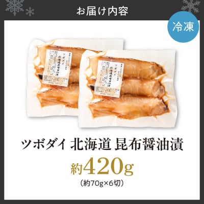 ツボダイ北海道昆布醤油漬 約210g×2_hs027-051