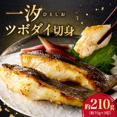 一汐ツボダイ 約210g_hs027-052