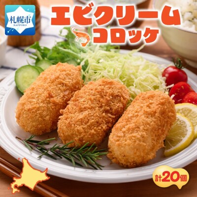 エビクリームコロッケ 5個入 4パック_hs291-220