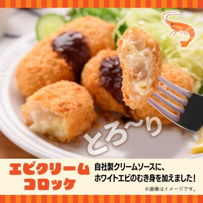 エビクリームコロッケ 5個入 4パック_hs291-220