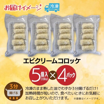 エビクリームコロッケ 5個入 4パック_hs291-220