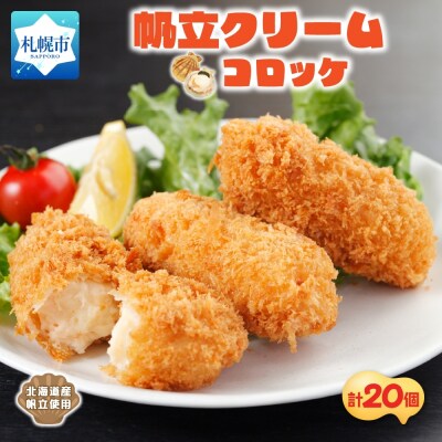 帆立クリームコロッケ 5個入 4パック_hs291-222