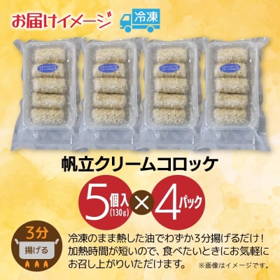 帆立クリームコロッケ 5個入 4パック_hs291-222