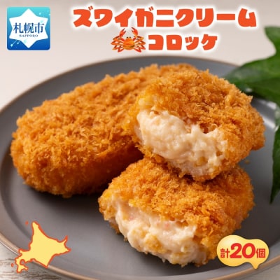 ズワイガニクリームコロッケ 5個入 4パック_hs291-223