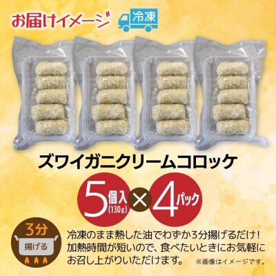 ズワイガニクリームコロッケ 5個入 4パック_hs291-223
