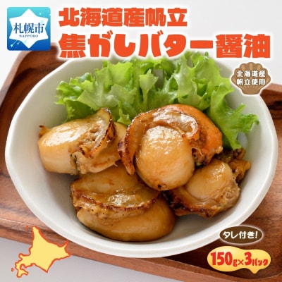 帆立焦がしバター醤油 150g  3パック入 _hs291-225
