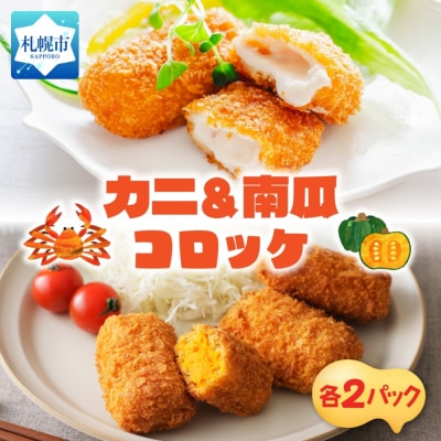 カニ&南瓜クリームコロッケ 各2パック_hs291-226