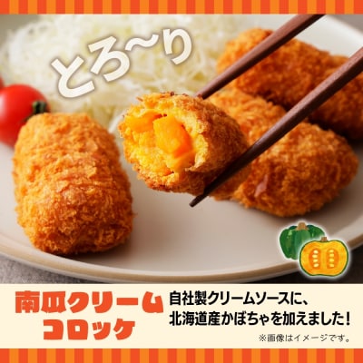 カニ&南瓜クリームコロッケ 各2パック_hs291-226