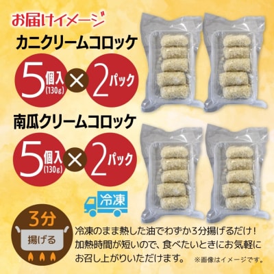 カニ&南瓜クリームコロッケ 各2パック_hs291-226