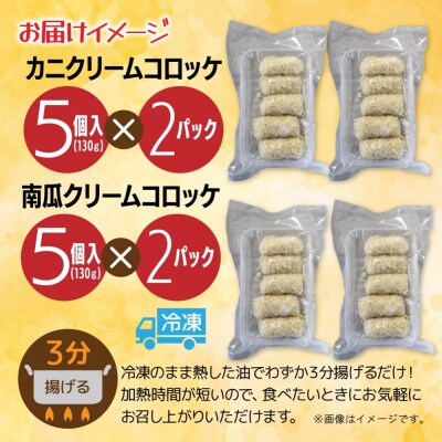 カニ&南瓜クリームコロッケ 各2パック_hs291-226
