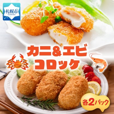 カニ&エビクリームコロッケ 各2パック_hs291-227