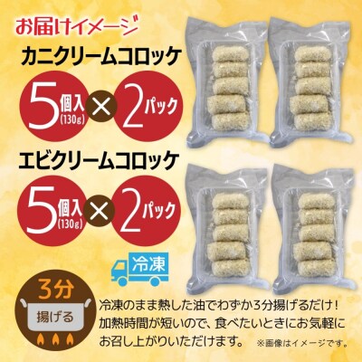 カニ&エビクリームコロッケ 各2パック_hs291-227