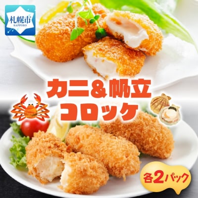 カニ&帆立クリームコロッケ 各2パック_hs291-228