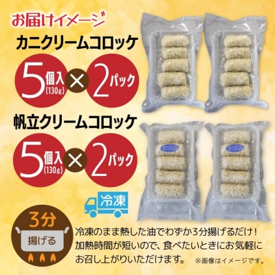 カニ&帆立クリームコロッケ 各2パック_hs291-228
