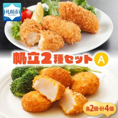 帆立コロッケ&フライ 2種セット_hs291-229