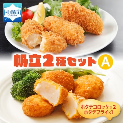 帆立コロッケ&フライ 2種セット_hs291-229