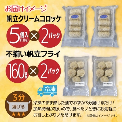 帆立コロッケ&フライ 2種セット_hs291-229
