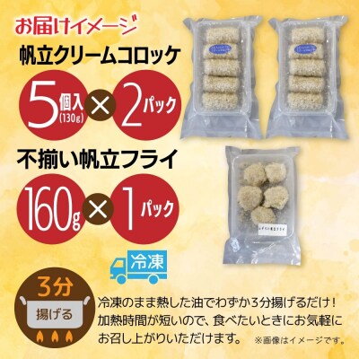 帆立コロッケ&フライ 2種セット_hs291-229