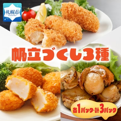 帆立3種セット_hs291-230