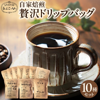らぶこーひーの自家焙煎贅沢ドリップバッグ10種_hs411-001