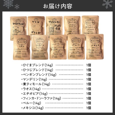 らぶこーひーの自家焙煎贅沢ドリップバッグ10種_hs411-001