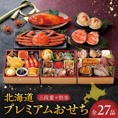 【先行予約】北海道プレミアムおせち　三段重　2026年正月用_hs027-008