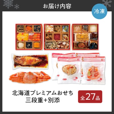 【先行予約】北海道プレミアムおせち　三段重　2026年正月用_hs027-008