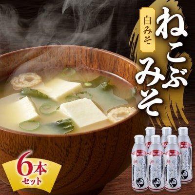 美味いもの市 ねこぶみそ 白みそ　6本セット_hs409-004