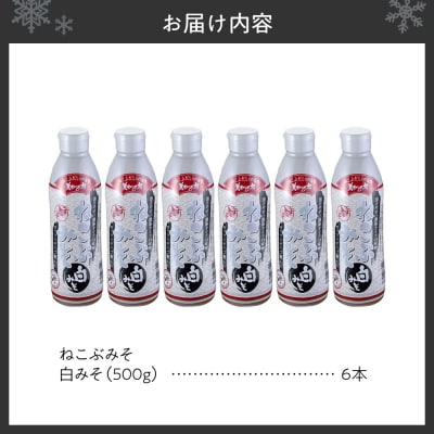 美味いもの市 ねこぶみそ 白みそ　6本セット_hs409-004