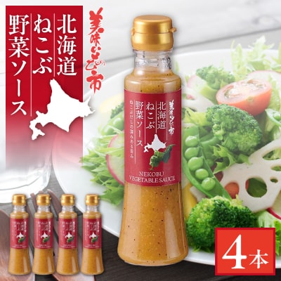 北海道ねこぶ野菜ソース　4本セット_hs409-009