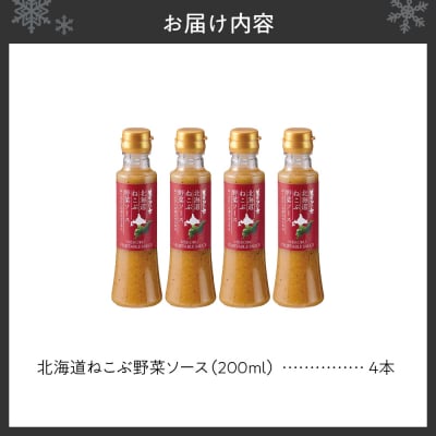 北海道ねこぶ野菜ソース　4本セット_hs409-009