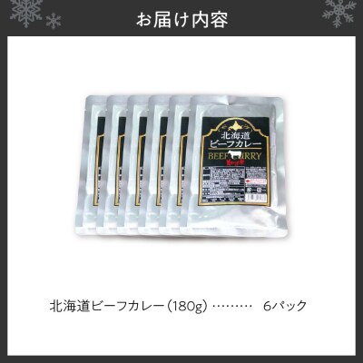 美味いもの市　北海道ビーフカレー6パック_hs409-013