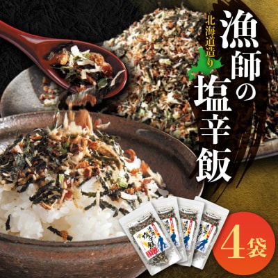 美味いもの市　北海道造り 漁師の塩辛飯_hs409-014