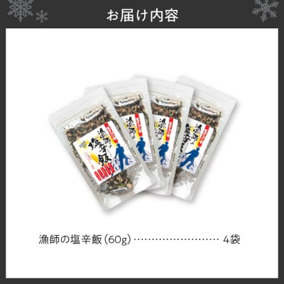 美味いもの市　北海道造り 漁師の塩辛飯_hs409-014