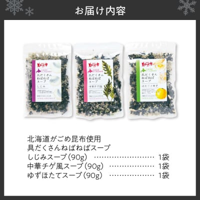北海道がごめ昆布入り　ねばねば海藻スープ3種セット_hs409-015
