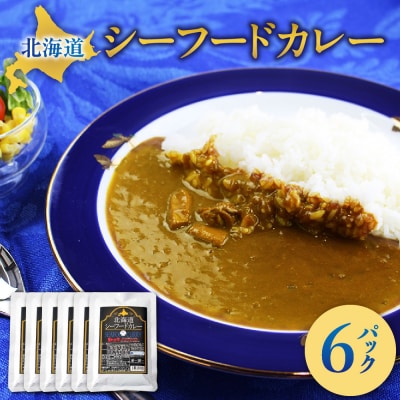 美味いもの市北海道シーフードカレー6パック_hs409-012