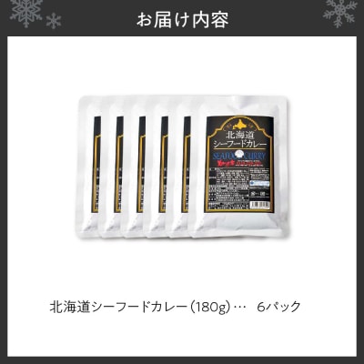 美味いもの市北海道シーフードカレー6パック_hs409-012