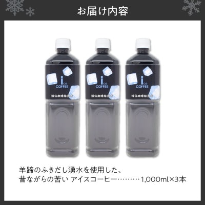 羊蹄のふきだし湧水を使用した、昔ながらの苦い アイスコーヒー_hs405-001