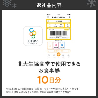 北大生協食堂で利用できる　お食事券10日分(1日上限660円)_hs364-002