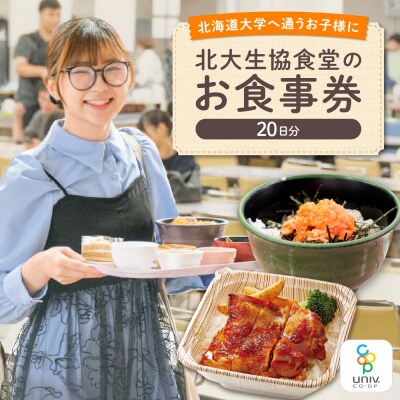 北大生協食堂で利用できる　お食事券20日分(1日上限700円)_hs364-003