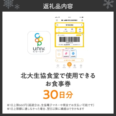 北大生協食堂で利用できる　お食事券30日分(1日上限660円)_hs364-004