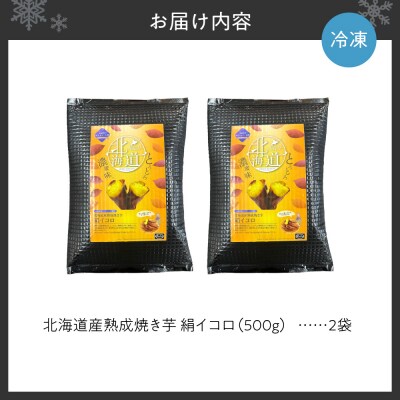 北海道産熟成焼き芋絹イコロ_hs397-002
