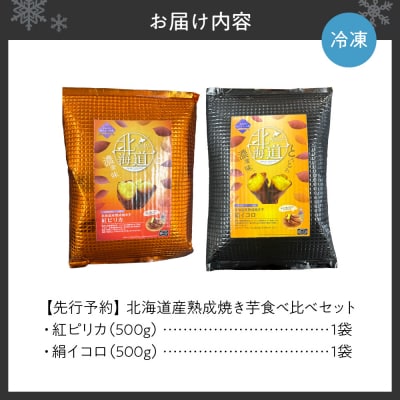 【先行予約】北海道産焼き芋食べ比べセット_hs397-003