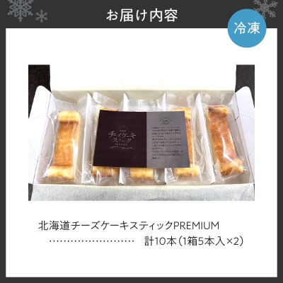 北海道チーズケーキスティックPremium_hs397-004