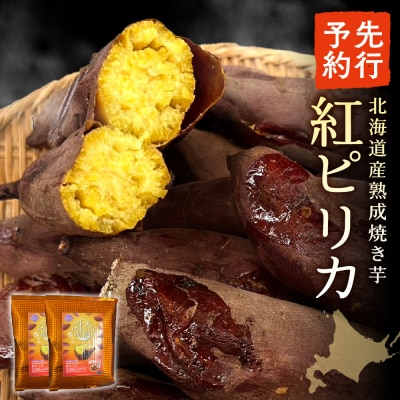 【先行予約】北海道産熟成焼き芋紅ピリカ_hs397-001